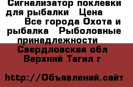 Сигнализатор поклевки для рыбалки › Цена ­ 16 000 - Все города Охота и рыбалка » Рыболовные принадлежности   . Свердловская обл.,Верхний Тагил г.